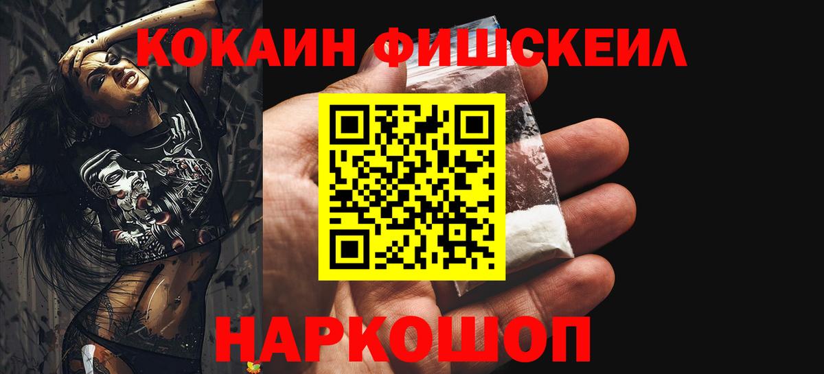 Прохладный  КОКАИН FishScale  Вход с VPN 